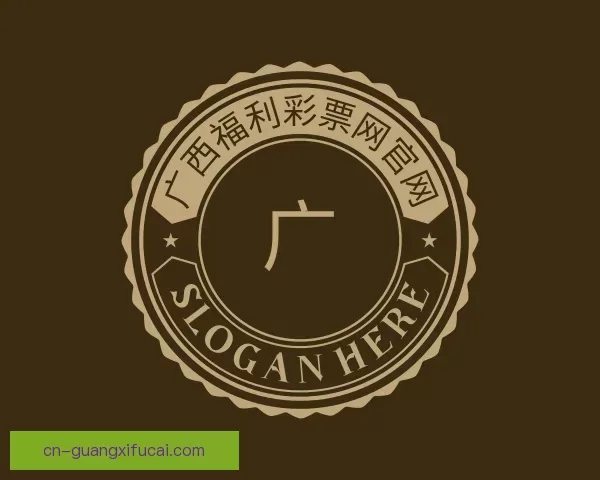 知道广西福利彩票网官网