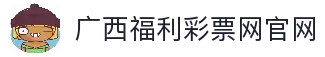 广西福彩官网